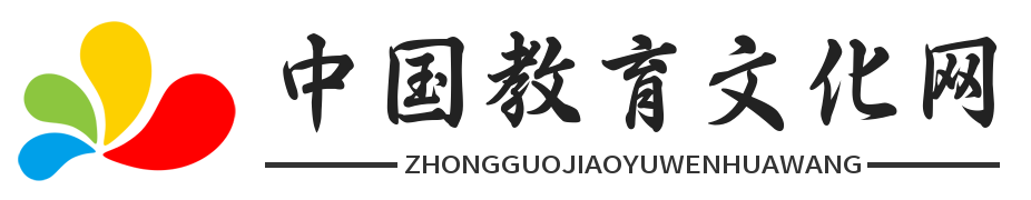 中国教育文化网