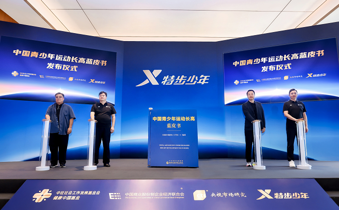 填补国内空白，《中国青少年运动长高蓝皮书》首发“运动追高”理论体系