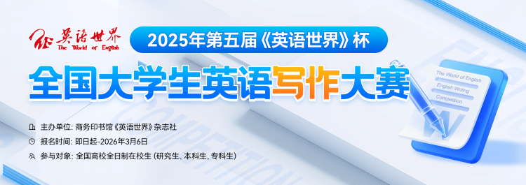 2025年第五届《英语世界》杯全国大学生英语写作大赛报名通知