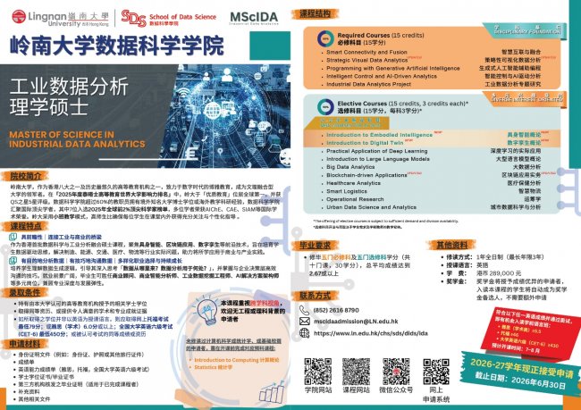 零门槛转AI数智赛道｜岭南大学工业数据分析硕士，适配全产业数字化转型，6月最后入读机会!
