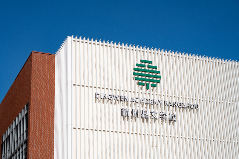 杭州鼎文学校：不急着用分数定义成长