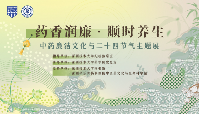 药香润廉 顺时养身——深圳技术大学药学院党总支开展“行走中的廉洁教育”主题党日活动